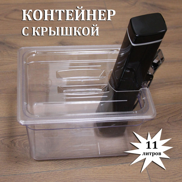 Контейнер для сувид с крышкой 11 литров, поликарбонат - купить с ...
