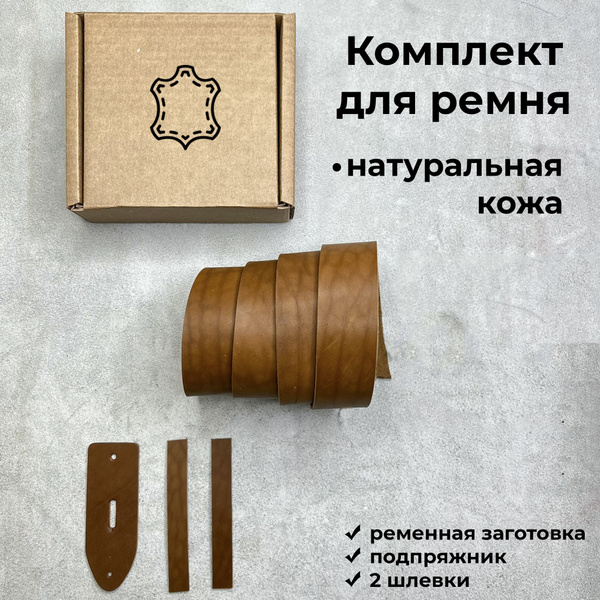 Ременная заготовка с подпряжником и шлевкой, комплект для ремня, цвет ...