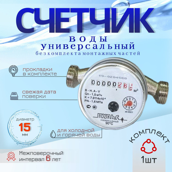 Счетчик вода универсальный ДУ15 без КМЧ 1 шт. - купить с доставкой по ...
