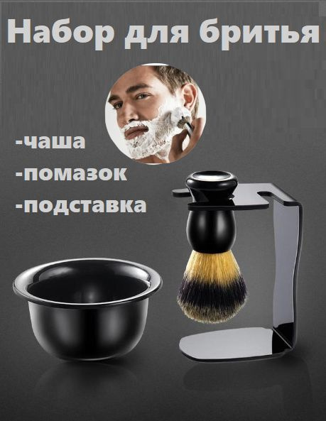 Помазок для бритья мужской с чашей . Подарочный комплект 3 в 1 купить ...