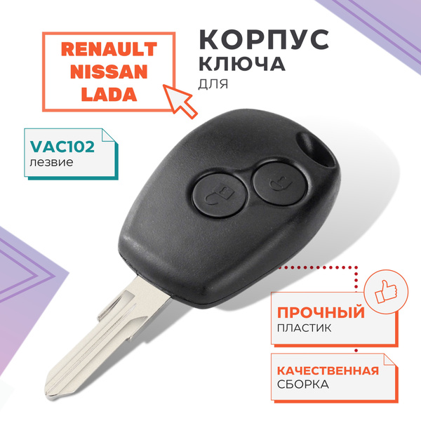 Корпус для ключа зажигания Рено Логан, Дастер, Лада Ларгус, Ниссан ...
