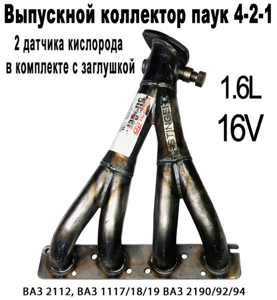 Выпускной коллектор паук 4-2-1 (вставка замены катализатора) для ...