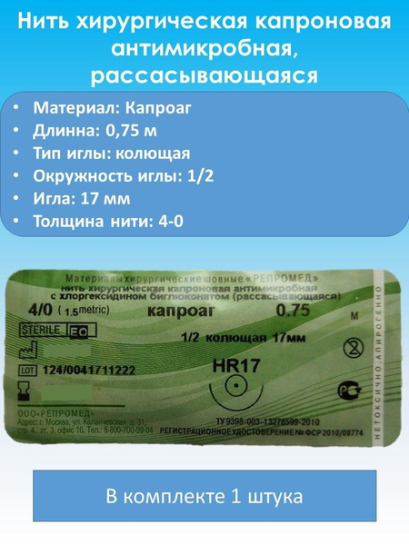 Нить хирургическая капроновая антимикробная, рассасывающаяся, 0,75 м с ...