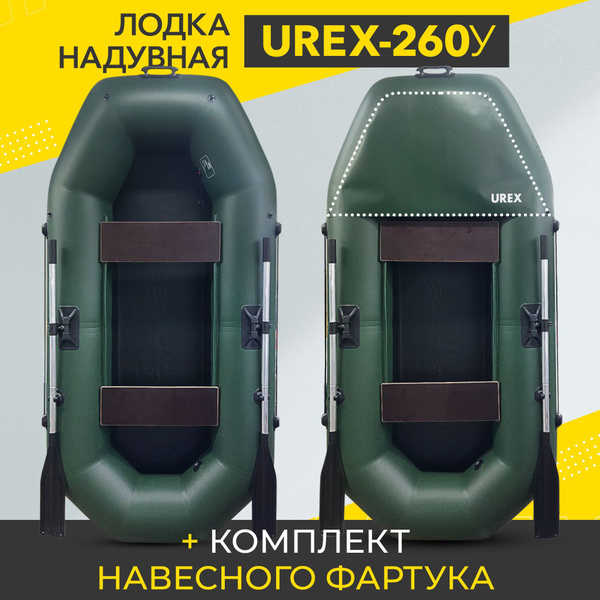 Лодка ПВХ UREX-260У, 2-х местная, диаметр борта 360 мм - купить по ...