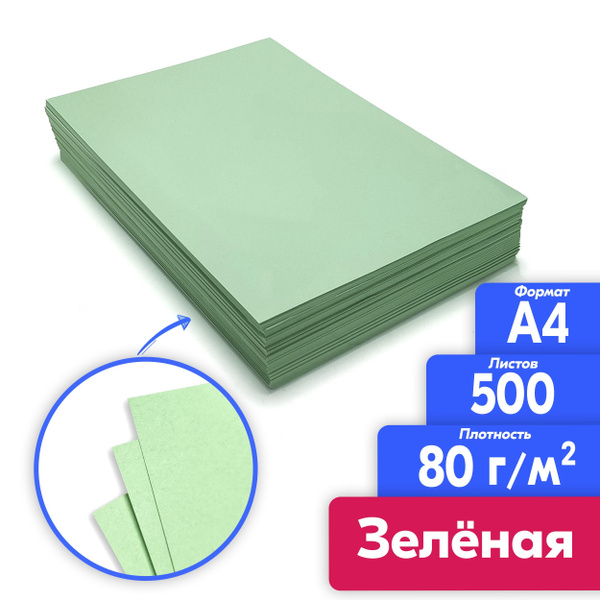 Бумага А3 офисная зеленая. 500 листов. - купить с доставкой по выгодным ...