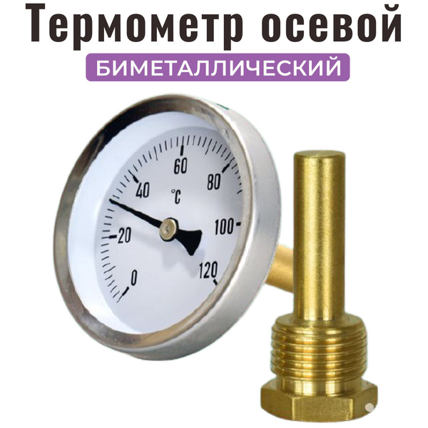 Термометр биметаллический осевой 0 - 120 С для самогонного аппарата и ...