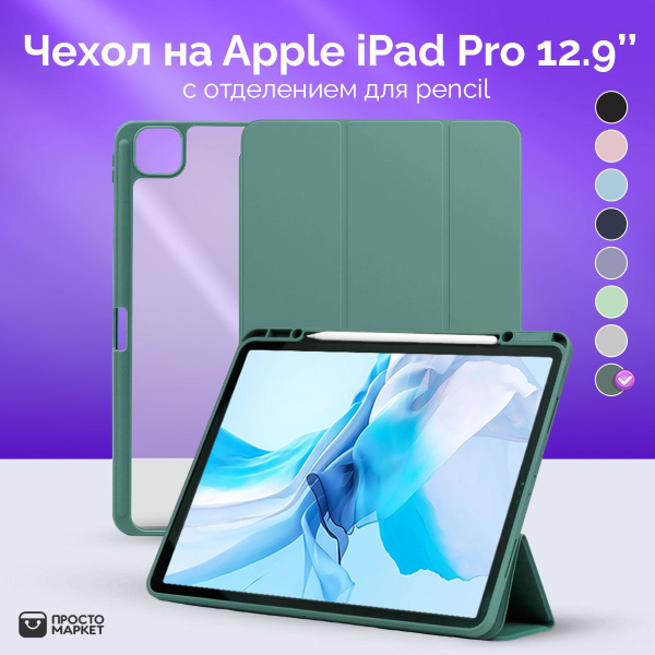 Чехол на iPad 12.9 для моделей Айпэд Про (Pro) 2018 ; 2020 ; Тёмно ...