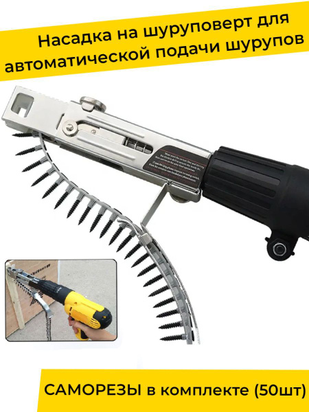 насадка на шуруповерт для саморезов в ленте, ленточный пистолет для ...