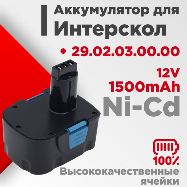 Аккумулятор для Интерскол ДА-12ЭР 12V 1500mAh Ni-Cd - купить с ...