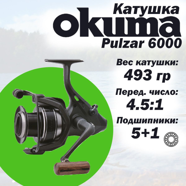 Катушка Okuma PZB-4000, С байтраннером, 6000, Передний фрикцион купить ...