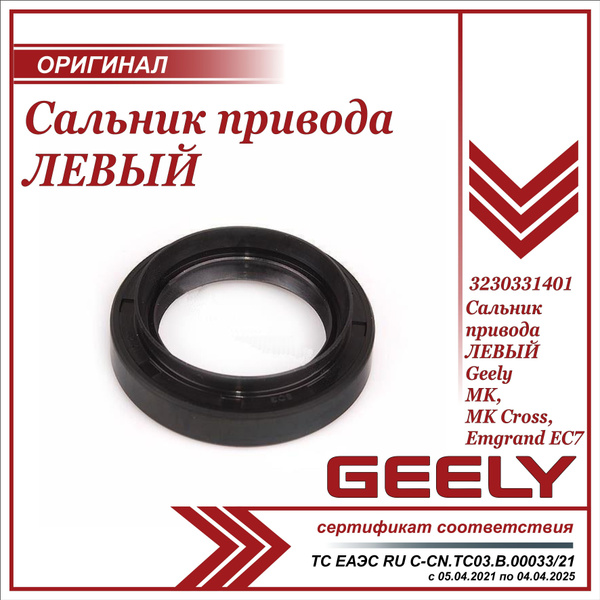 Сальник привода ЛЕВЫЙ для Джили МК, МК Кросс / Geely MK, MK Cross ...