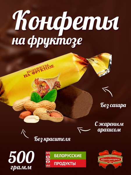 Конфеты на фруктозе без сахара диетические Коммунарка - купить с ...