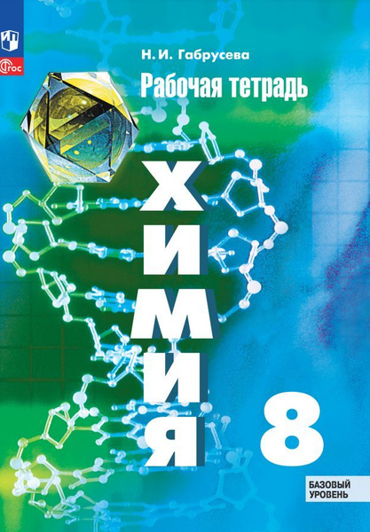 Химия. Рабочая тетрадь. 8 класс - купить с доставкой по выгодным ценам ...