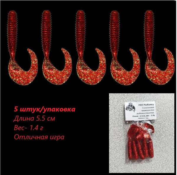 Силиконовая приманка для рыбалки-твистер PRO Рыбалку длина - 5,5cm, вес ...