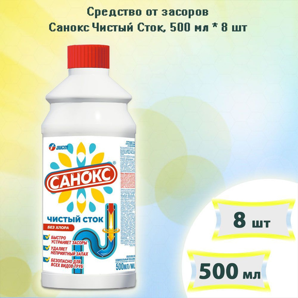 Средство от засоров Санокс Чистый Сток, 500 мл, х 8шт - купить с ...