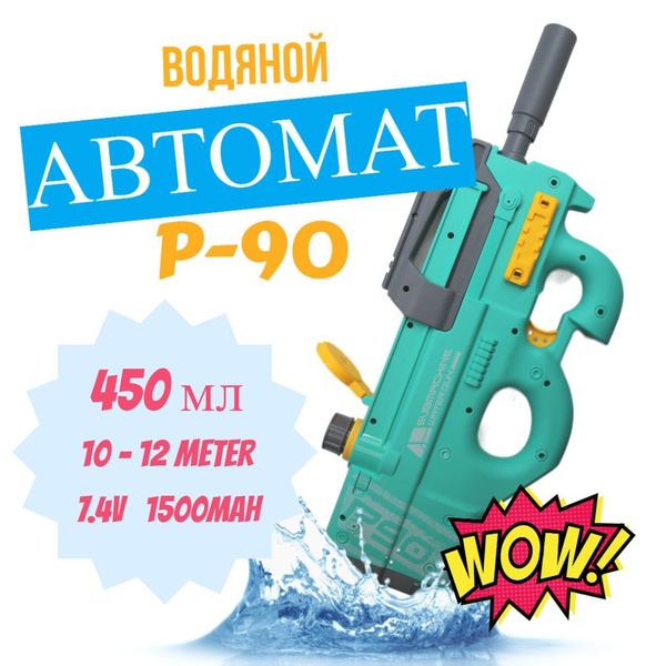 Электрический водяной автомат P90 WATER GUN - купить с доставкой по ...