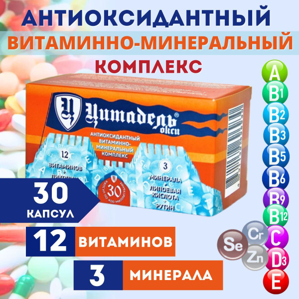 Цитадель Окси, Мультивитамины 12+3, антиоксидантный комплекс с ...