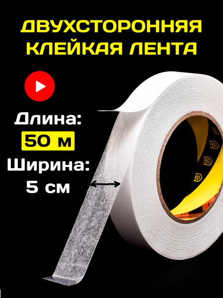 Клейкая лента DS 50 мм 50 м, 1 шт - купить с доставкой по низким ценам ...