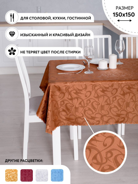 Скатерть коричневая/150*150/скатерть на стол/ скатерть с узорами ...