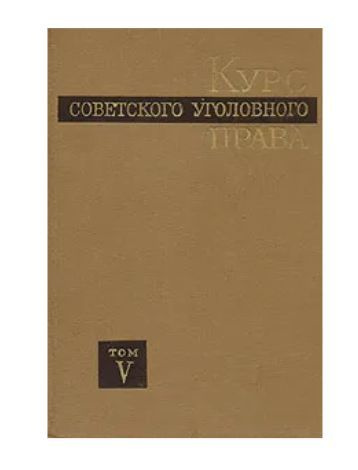 Т с курс советского. Уголовное право. Курс советского уголовного процесса под ред Бойкова Карпеца. Курс советского уголовного процесса Бойкова Карпеца.