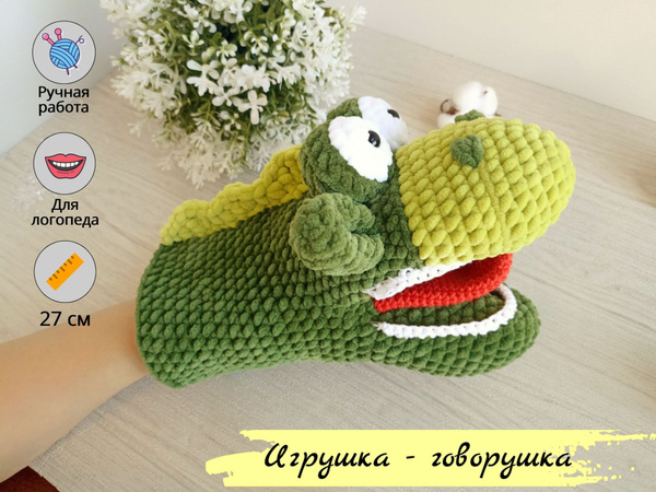 Логопедическая вязаная игрушка на руку(говорушка) Динозавр - купить с ...