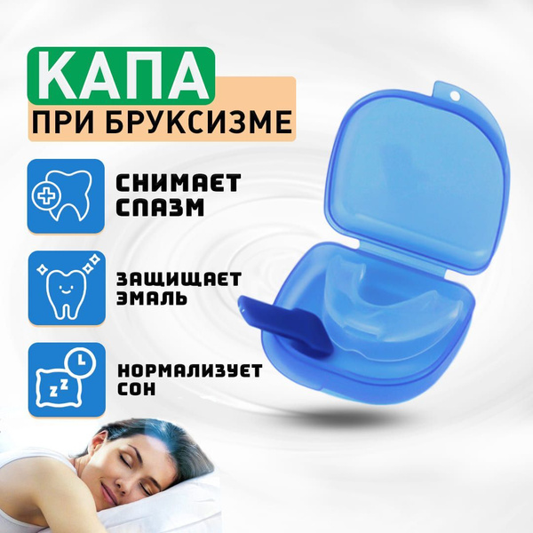 Стоматологическая капа от храпа при бруксизме, капа для зубов и ...