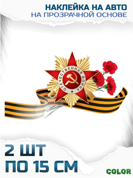 Наклейки стикеры на авто 9 мая день победы серп и молот - купить по ...