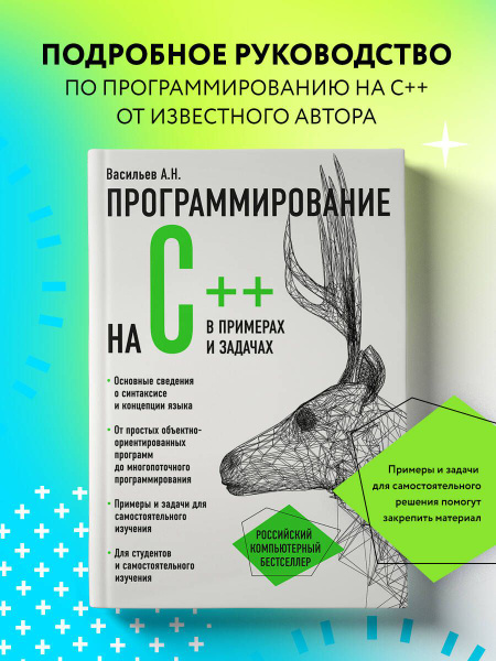 Программирование на C++ в примерах и задачах | Васильев Алексей ...