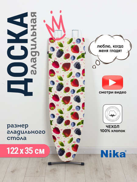 Гладильная доска Nika Ника 1+, 122х35, цвет в ассортименте - купить по ...