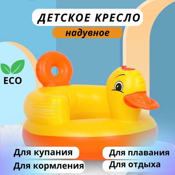 Надувной детский стульчик для купания в ванной / Надувное детское ...