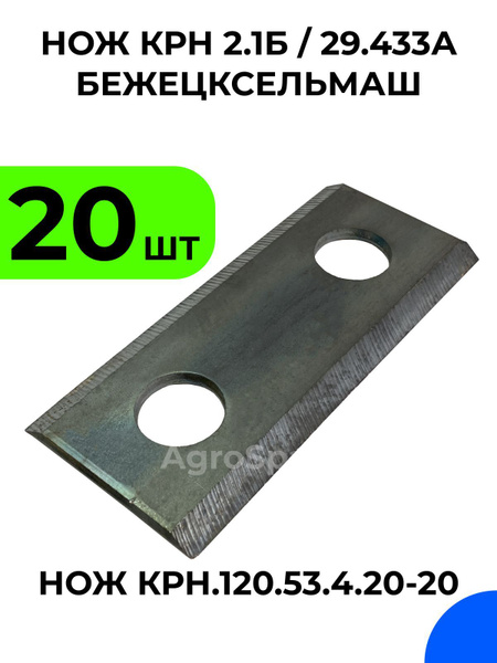 Нож с двумя отверстиями для косилки КРН 2,1Б, Бежецксельмаш, 29.433А ...