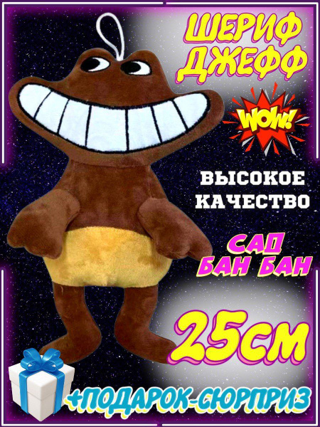 БанБан Бан Бан Garten of Banban Мягкая игрушка Шериф Джефф - купить с ...