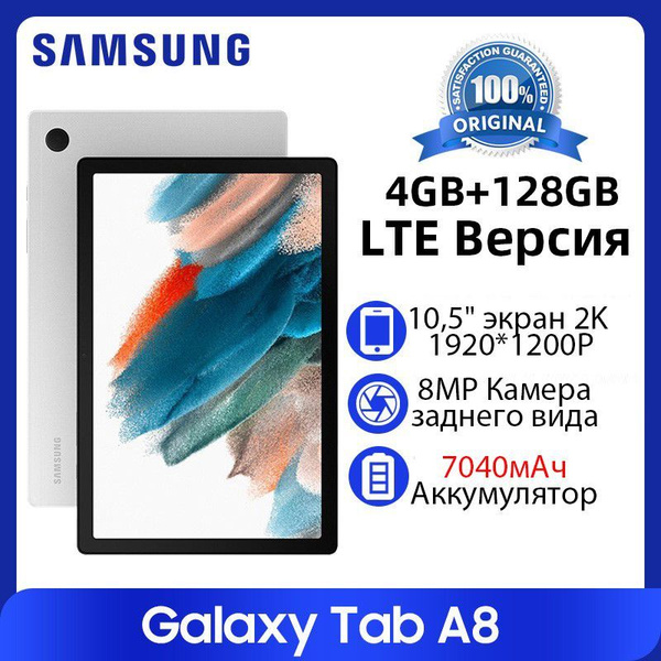 Samsung Планшет Galaxy Tab A8 LTE 10.50", 4 ГБ / 128 ГБ серебристый ...