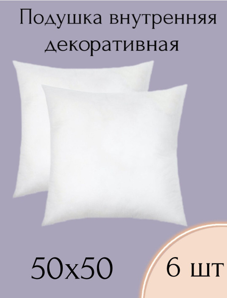 Подушка внутренняя 50х50 , без наволочки, спанбонд+холлофайбер 50x50 ...