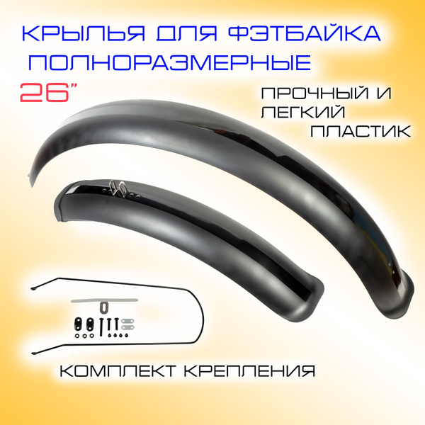 Крылья 26" для фэтбайка черного цвета - купить с доставкой по выгодным ...