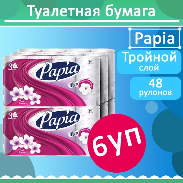 Комплект 6 уп, Бумага туалетная Papia Балийский Цветок, 3 слоя, 8 ...