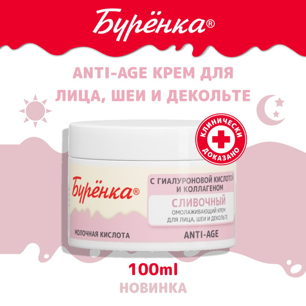 Крем Буренка сливочный омолаживающий для лица, шеи и декольте против ...
