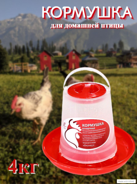 Кормушка для кур бункерная 4 кг, для птицы автоматическая пластиковая ...