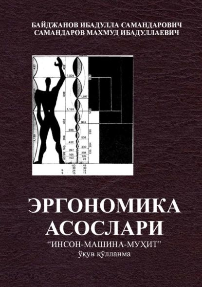 Книга по эргономике в дизайне интерьеров