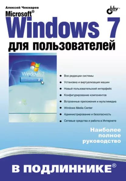 Microsoft Windows 7 Для Пользователей | Чекмарев Алексей.