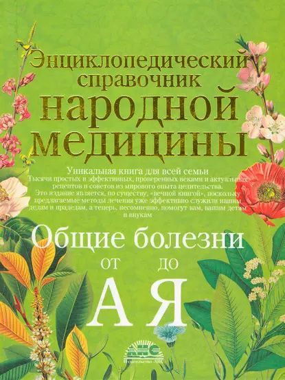 Энциклопедический справочник народной медицины. Общие болезни от А до Я ...