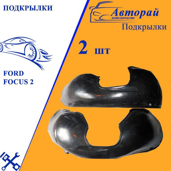 Подкрылки передние локеры Ford Focus 2, Форд фокус 2 2 шт. без ...