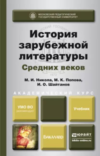 История зарубежной литературы средних веков. Учебник для академического ...