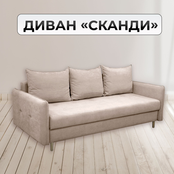 Диван-кровать Сканди, механизм Еврокнижка Тик-так, Пантограф ...