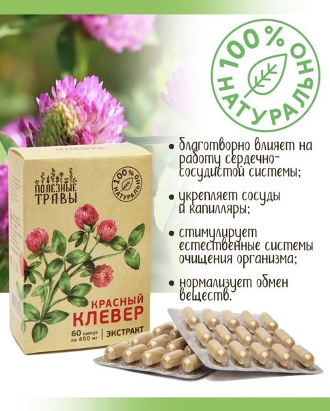 Красный клевер "Полезные травы", растительный экстракт цветков клевера ...