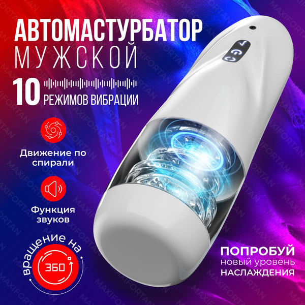 Мастурбатор MAXIFORTAN автоматический силиконовый для мужчин с 10 ...