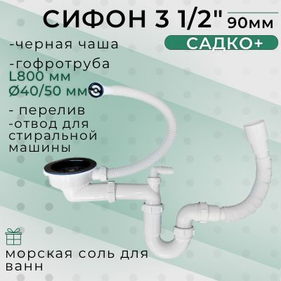 Сифон для каменной и металлической кухонной мойки Sanplast Садко+ 3 1/2 ...