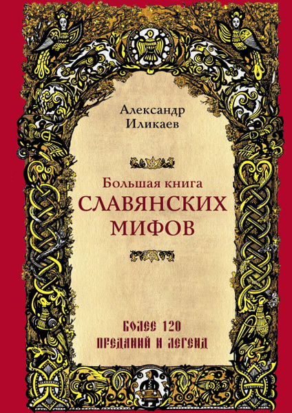Большая книга славянских мифов 16+ - купить с доставкой по выгодным ...