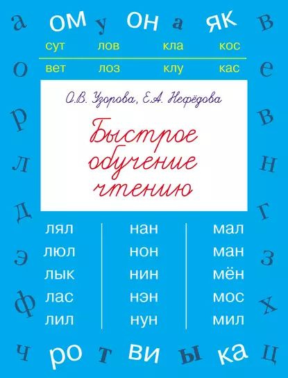 Быстрое обучение чтению | Узорова Ольга Васильевна, Нефедова Елена ...