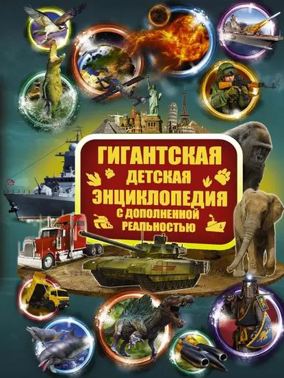 Гигантская детская энциклопедия с дополненной реальностью | Электронная ...